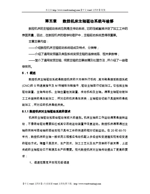 第四章 主轴驱动系统的故障诊断与维修概要