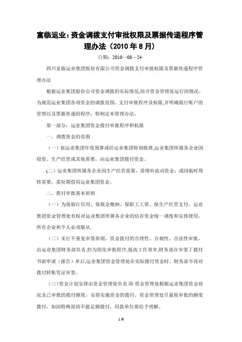 资金调拨支付审批权限及票据传递程序管理办法