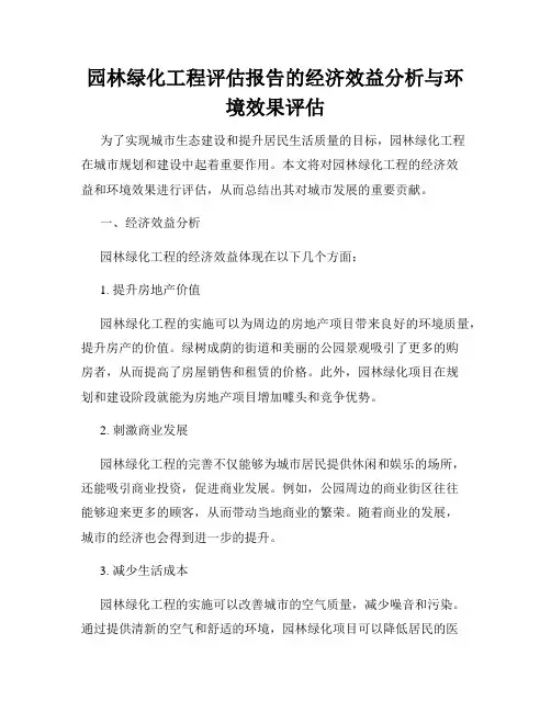 园林绿化工程评估报告的经济效益分析与环境效果评估