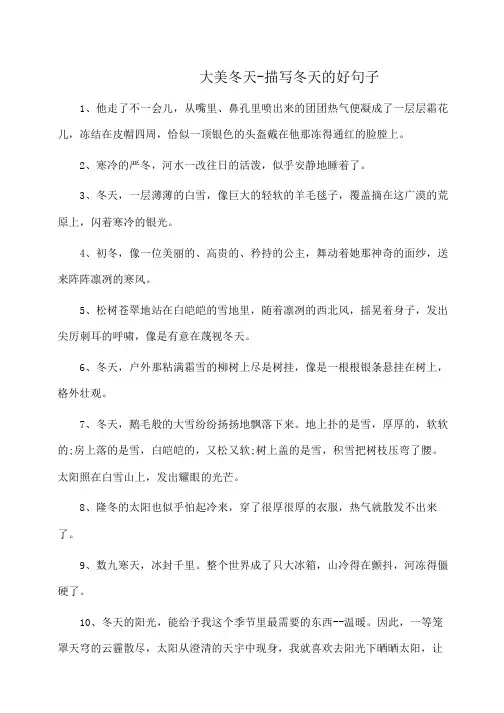 作文素材 大美冬天-描写冬天的好句子
