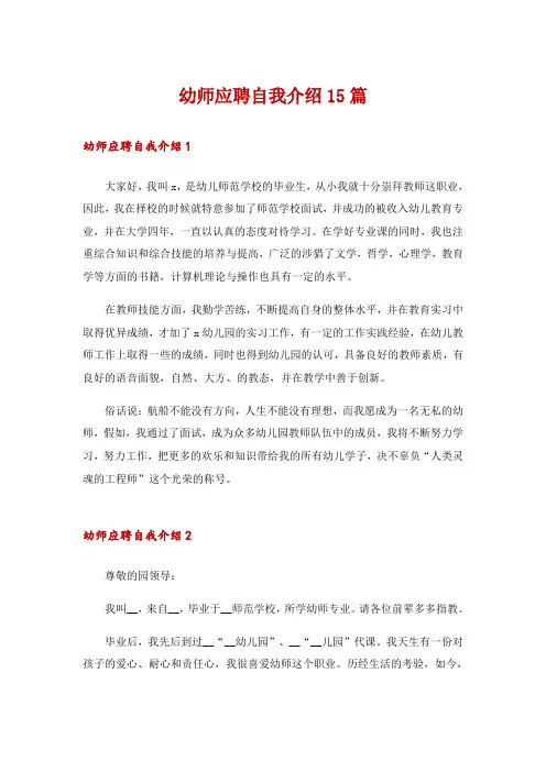 幼师应聘自我介绍15篇