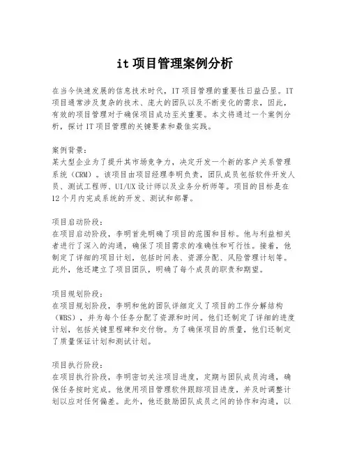 it项目管理案例分析