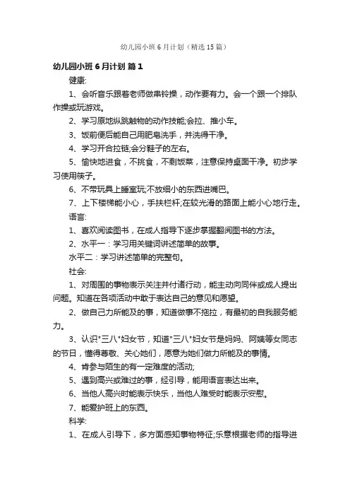 幼儿园小班6月计划（精选15篇）