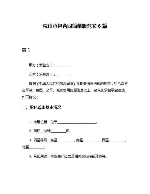 荒山承包合同简单版范文6篇