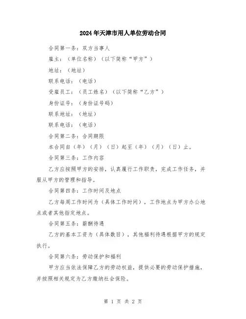 2024年天津市用人单位劳动合同