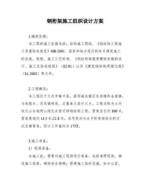 钢桁架施工组织设计方案