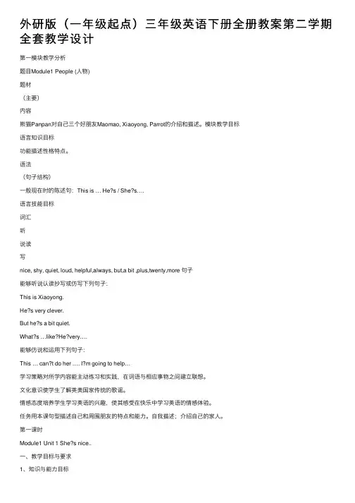 外研版（一年级起点）三年级英语下册全册教案第二学期全套教学设计