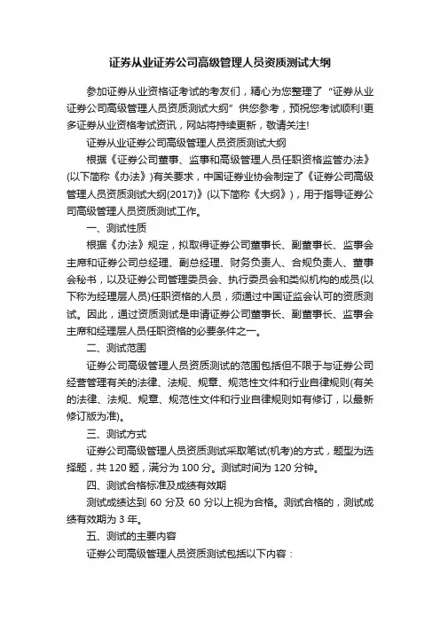 证券从业证券公司高级管理人员资质测试大纲