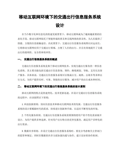 移动互联网环境下的交通出行信息服务系统设计