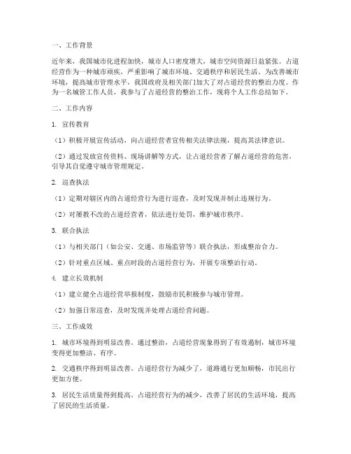 占道经营个人工作总结