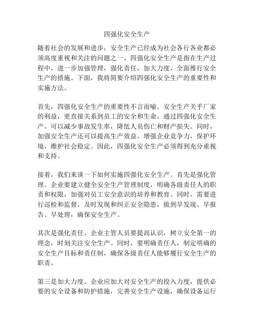 四强化安全生产