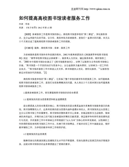如何提高高校图书馆读者服务工作