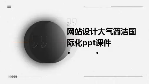 网站设计大气简洁国际化PPT课件