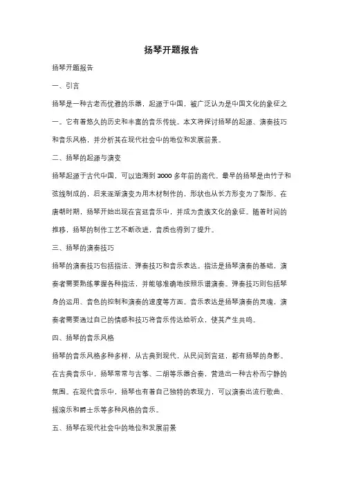 扬琴开题报告