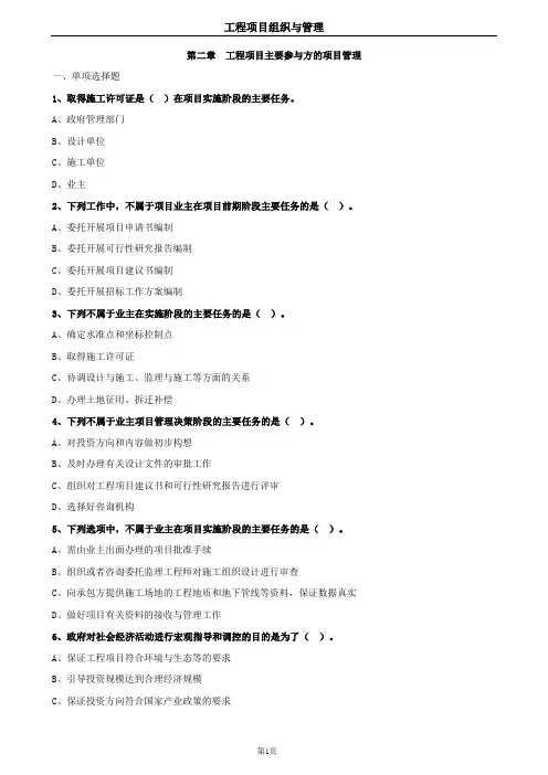 2019年咨询工程师-工程项目组织与管理(习题库)-第02章 工程项目主要参与方的项目管理