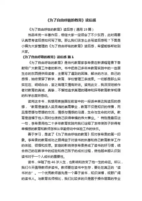 《为了自由呼吸的教育》读后感（通用19篇）