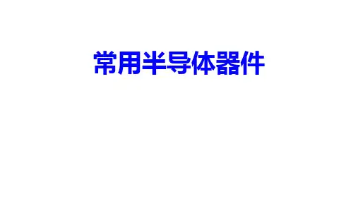 高二物理竞赛课件常用半导体器件