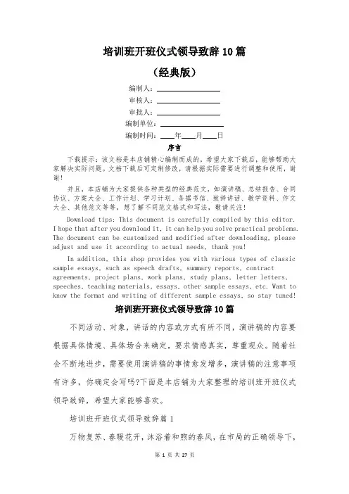 培训班开班仪式领导致辞10篇