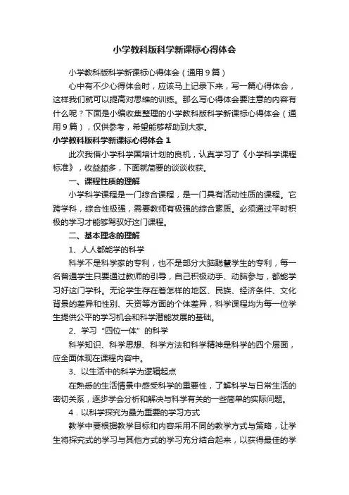 小学教科版科学新课标心得体会（通用9篇）