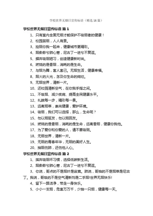 学校世界无烟日宣传标语（精选16篇）