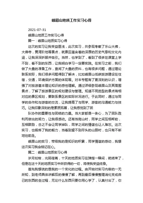 峨眉山地质工作实习心得