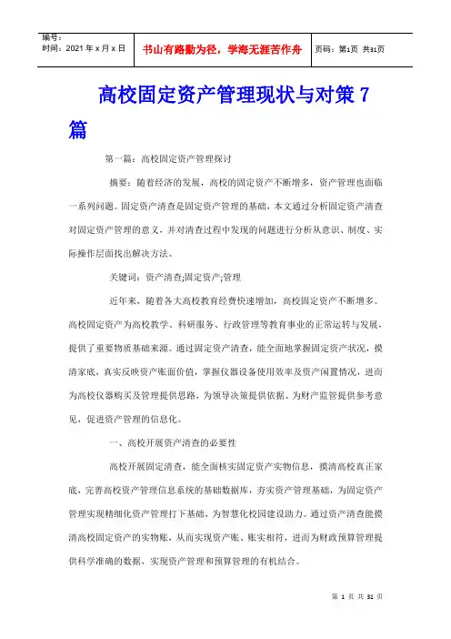 高校固定资产管理现状与对策7篇