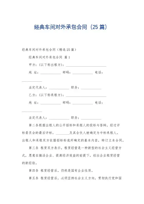 经典车间对外承包合同(25篇)