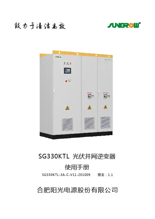 SG330KTL光伏并网逆变器中文使用手册(说明书)