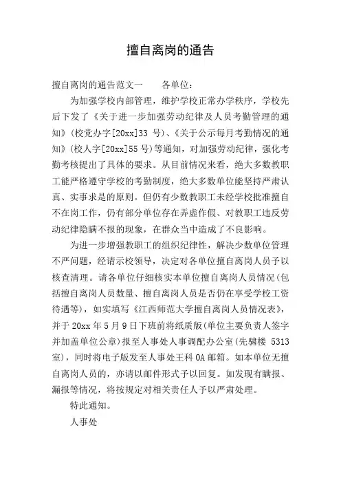擅自离岗的通告