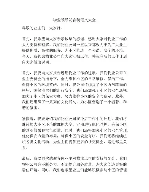 物业领导发言稿范文大全