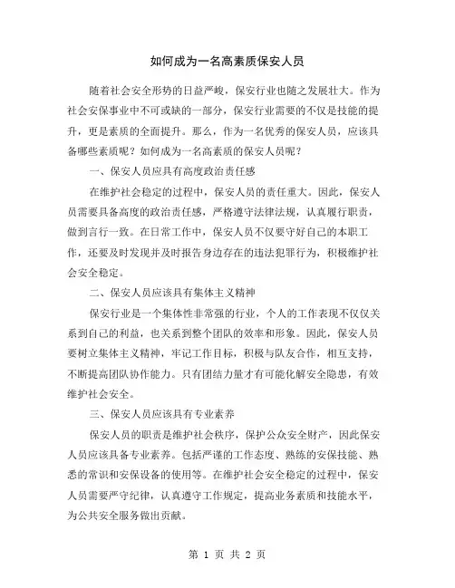 如何成为一名高素质保安人员