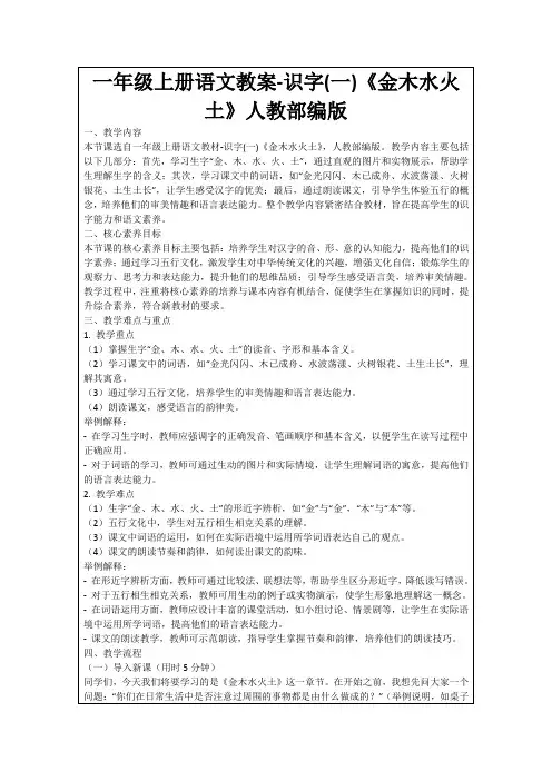 一年级上册语文教案-识字(一)《金木水火土》人教部编版