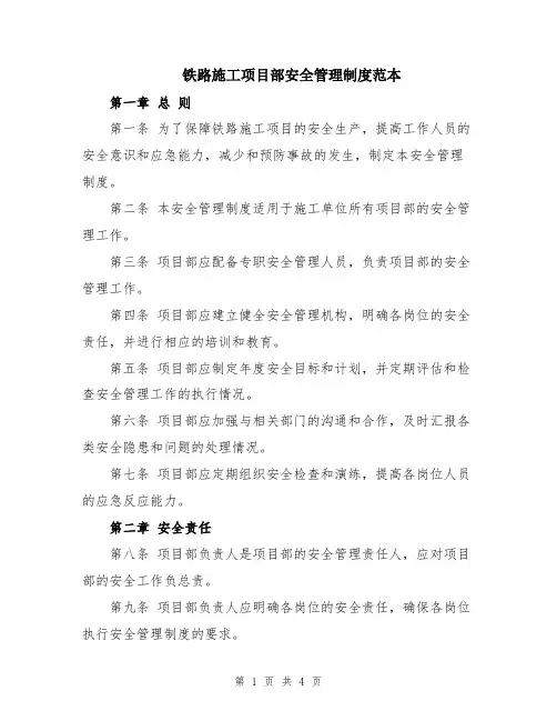 铁路施工项目部安全管理制度范本