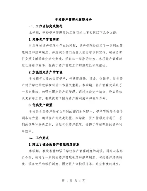 学校资产管理处述职报告