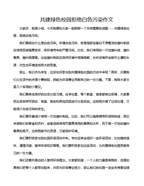 共建绿色校园拒绝白色污染作文