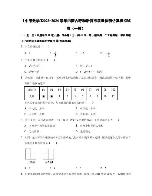 2023-2024学年【中考数学】内蒙古呼和浩特市质量检测仿真模拟试卷合集2套(含解析)