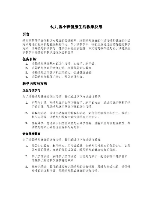 幼儿园小班健康生活教学反思