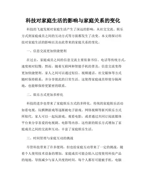 科技对家庭生活的影响与家庭关系的变化