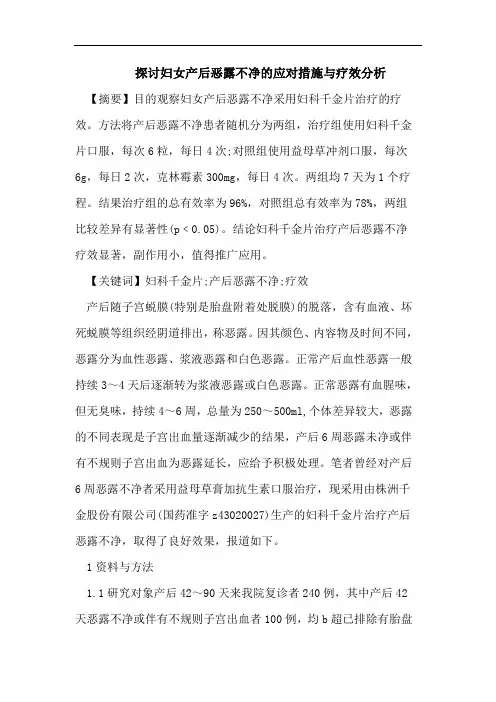 探讨妇女产后恶露不净的应对措施与疗效分析