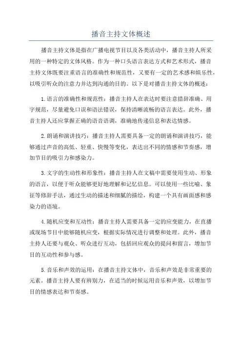 播音主持文体概述