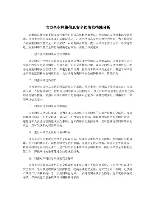 电力企业网络信息安全的防范措施分析