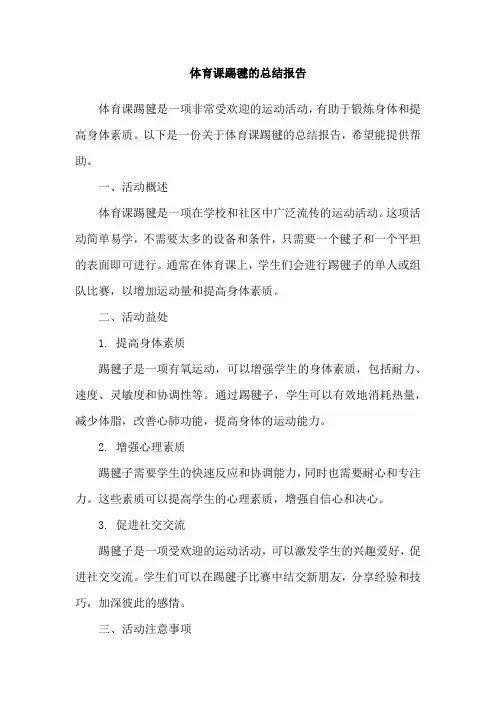 体育课踢毽的总结报告