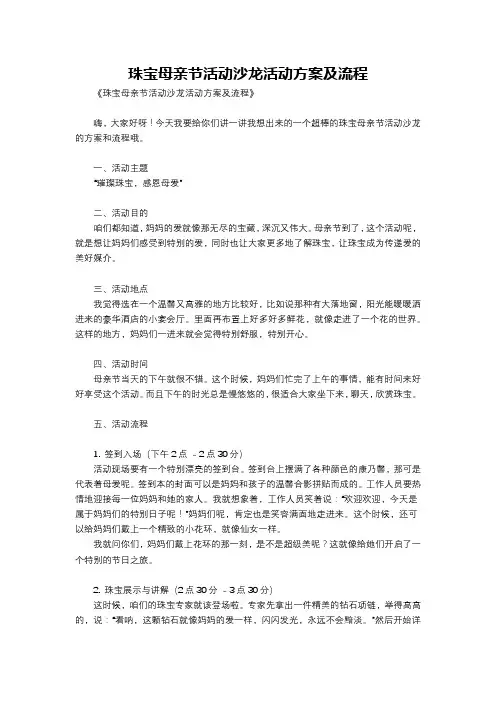 珠宝母亲节活动沙龙活动方案及流程