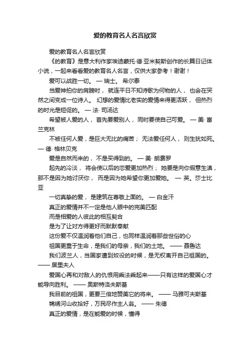 爱的教育名人名言欣赏