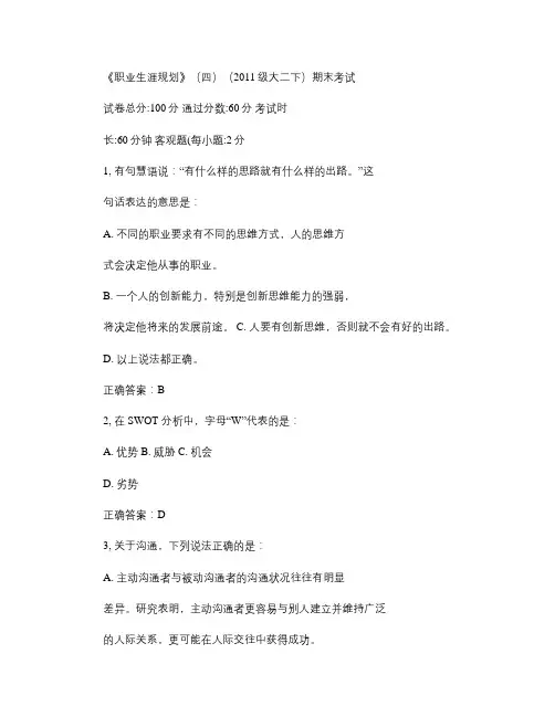 《职业生涯规划》(四)(2011级大二下)期末考试3.