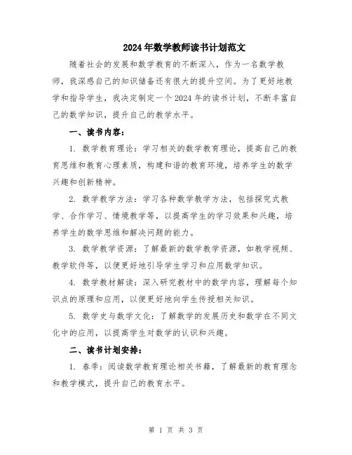 2024年数学教师读书计划范文