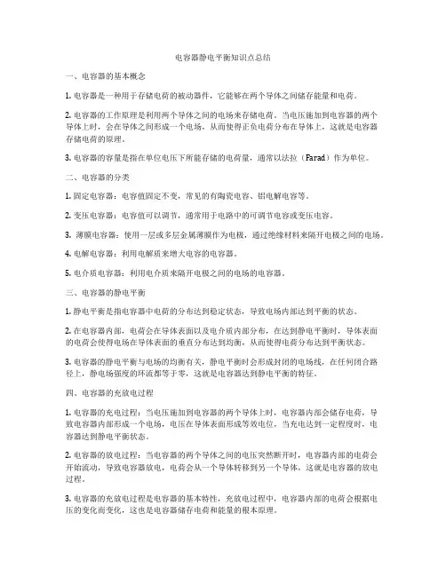 电容器静电平衡知识点总结
