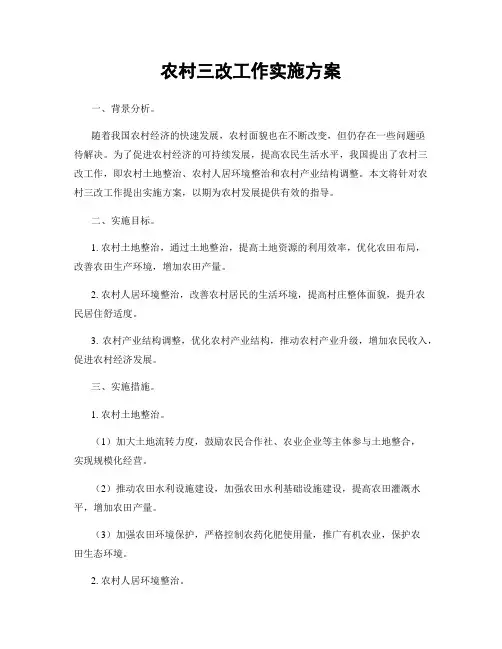 农村三改工作实施方案