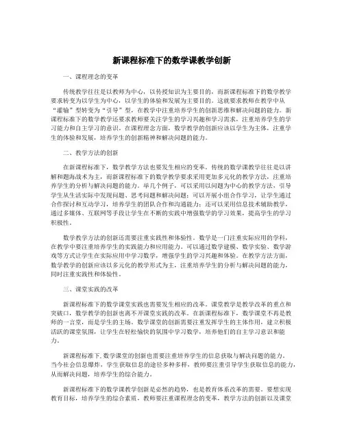 新课程标准下的数学课教学创新