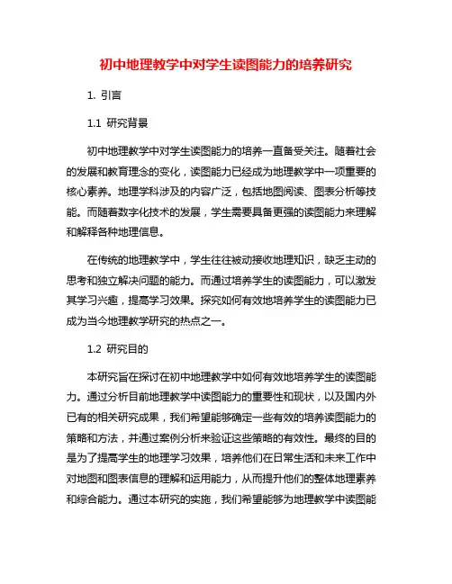 初中地理教学中对学生读图能力的培养研究